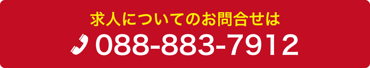 求人についてのお問合せは 088-883-7912 