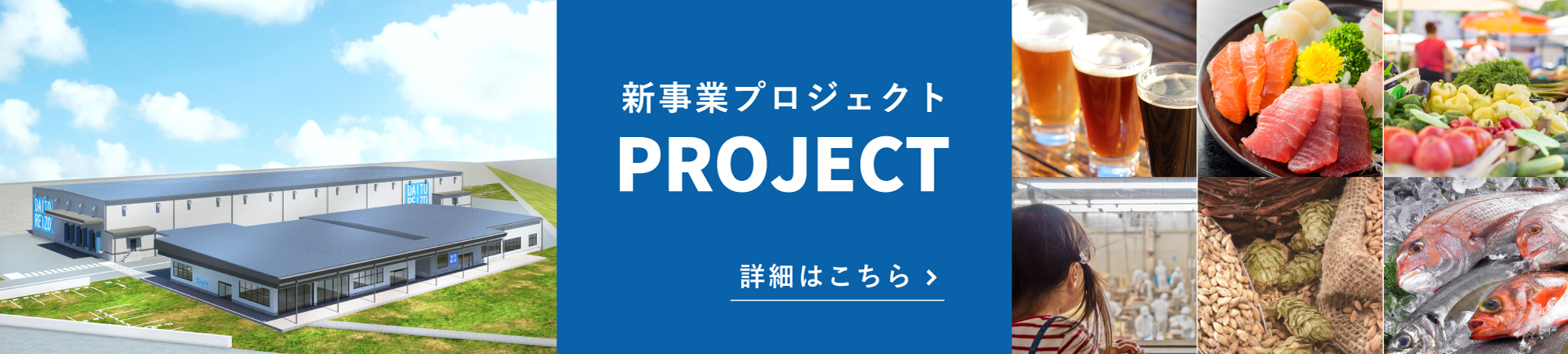 大東冷蔵株式会社 新事業プロジェクト