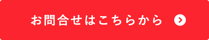 お問合せはこちらから