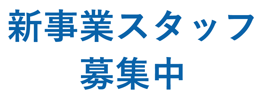新事業スタッフ募集中