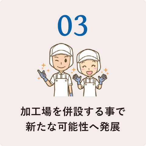 03.加工場を併設する事で新たな可能性へ発展