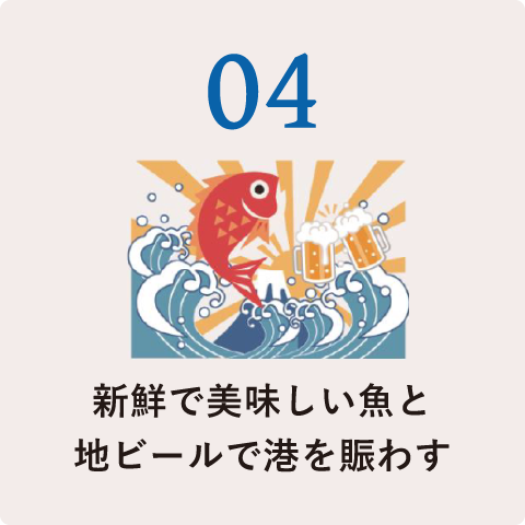 04.新鮮で美味しい魚と地ビールで港を賑わす