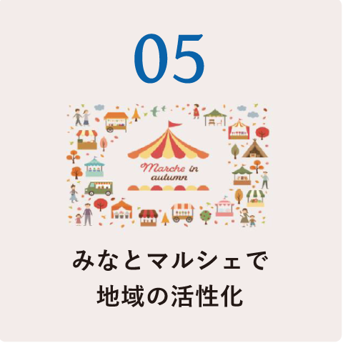 05.みなとマルシェで地域の活性化