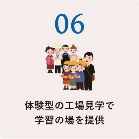 06.体験型の工場見学で学習の場を提供