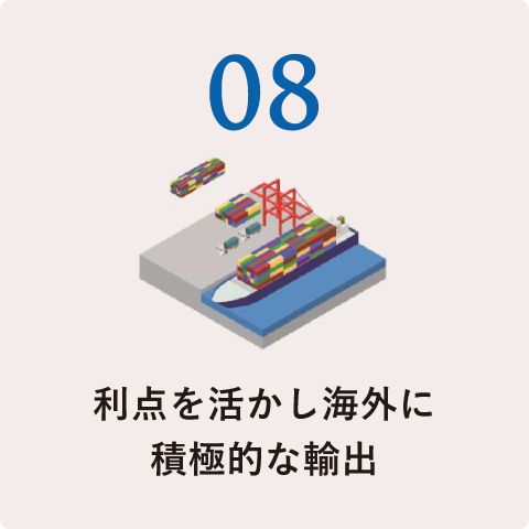 08.利点を活かし海外に積極な輸出