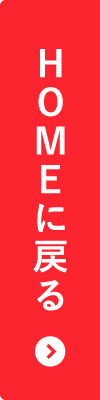 HOMEに戻る
